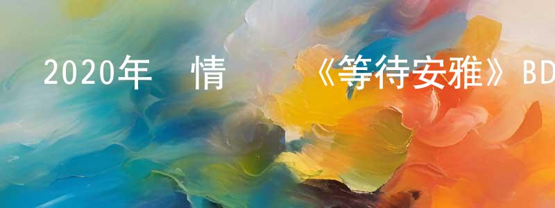 陳安莉的個人主頁,2020年劇情戰爭《等待安雅》BD中英雙字幕迅雷下載_深夜電影